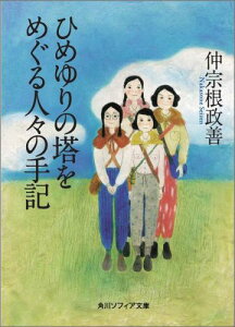 【中古】ひめゆりの塔をめぐる人々の手記 改版/角川書店/仲宗根政善(文庫)