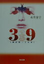 【中古】39 刑法第三十九条/角川書店/永井泰宇(文庫)