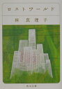 【中古】ロストワ-ルド/角川書店/林真理子(文庫)