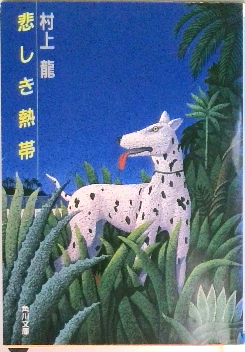 乐天商城 - 【中古】悲しき熱帯/角川書店/村上龍（文庫）