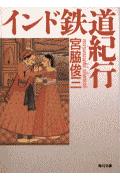 【中古】インド鉄道紀行/角川書店/宮脇俊三（文庫）