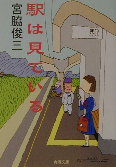 【中古】駅は見ている/角川書店/宮脇俊三（文庫）