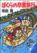 【中古】ぼくらの卒業旅行（グランド・ツア-）/角川書店/宗田理（文庫）