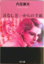 【中古】耳なし芳一からの手紙/角川書店/内田康夫(文庫)