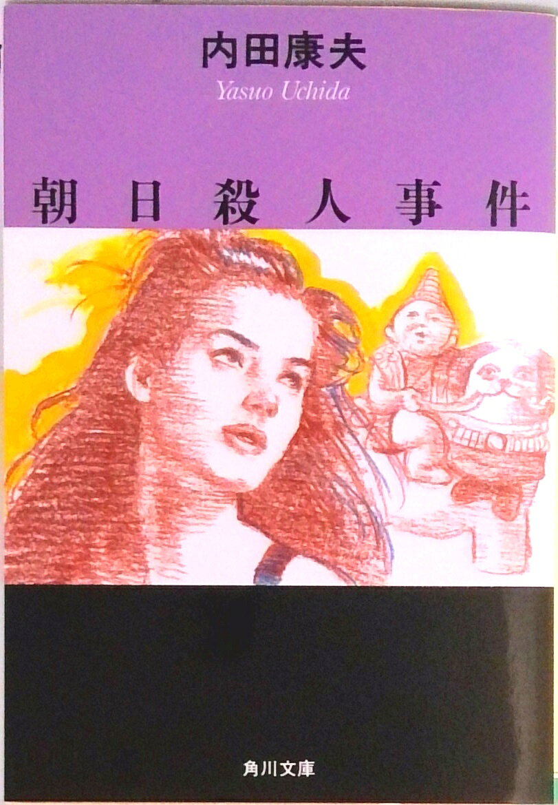◆◆◆カバーに日焼けがあります。小口に汚れがあります。中古ですので多少の使用感がありますが、品質には十分に注意して販売しております。迅速・丁寧な発送を心がけております。【毎日発送】 商品状態 著者名 内田康夫 出版社名 角川書店 発売日 1996年09月25日 ISBN 9784041607374