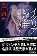 【中古】イタリア幻想曲 貴賓室の怪人2/角川書店/内田康夫（文庫）