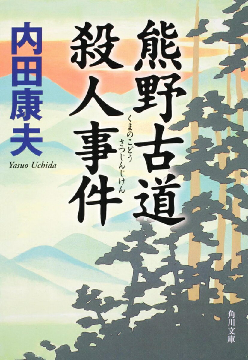 Rakuten - 【中古】熊野古道殺人事件/角川書店/内田康夫（文庫）