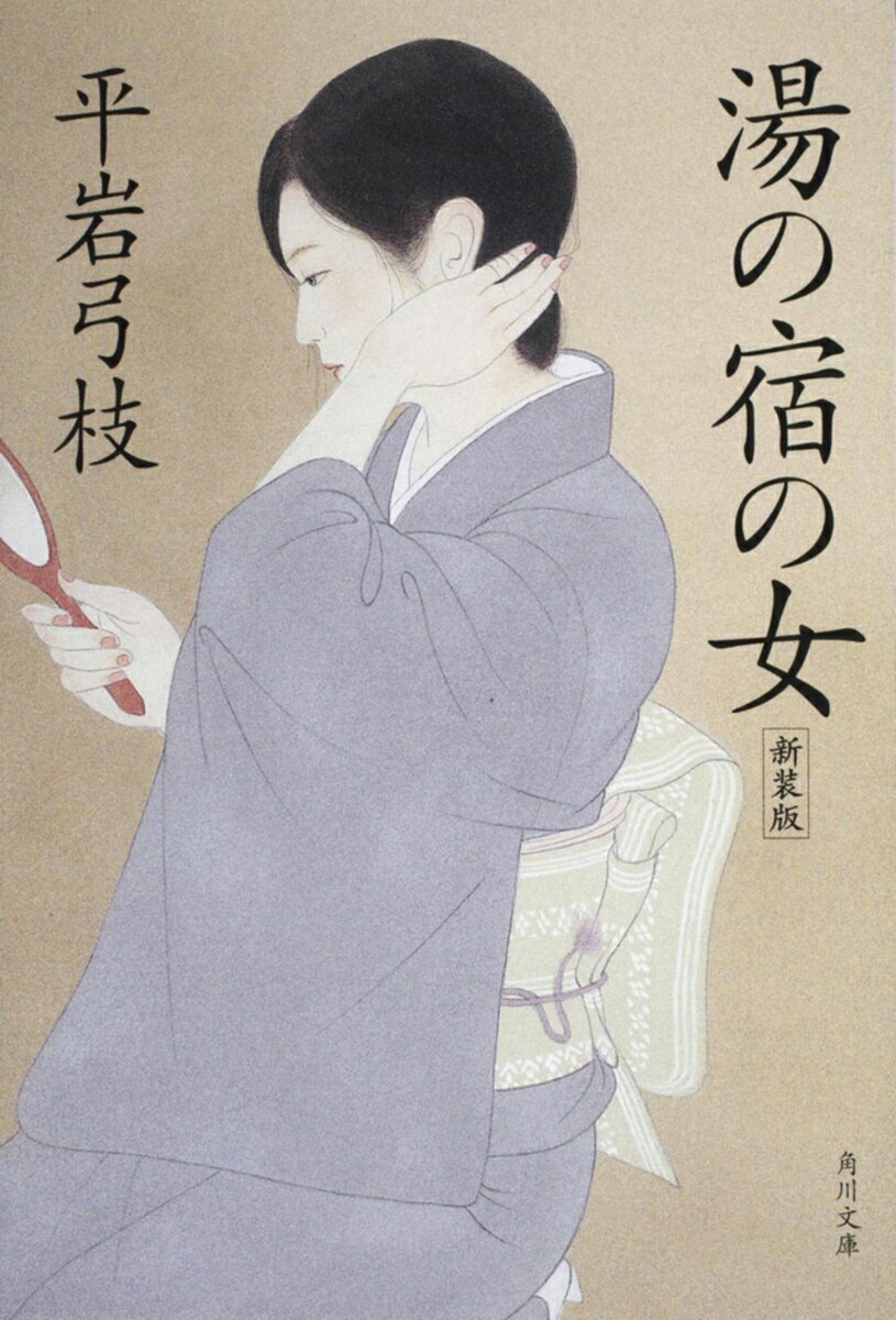 【中古】湯の宿の女 新装版/角川書店/平岩弓枝（文庫）
