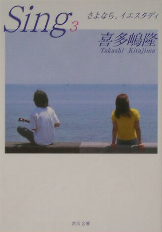 【中古】Sing 3/角川書店/喜多嶋隆（文庫）