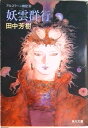 【中古】アルスラ-ン戦記 10妖雲群行/角川書店/田中芳樹(文庫)