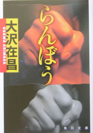 【中古】らんぼう/角川書店/大沢在昌（文庫）