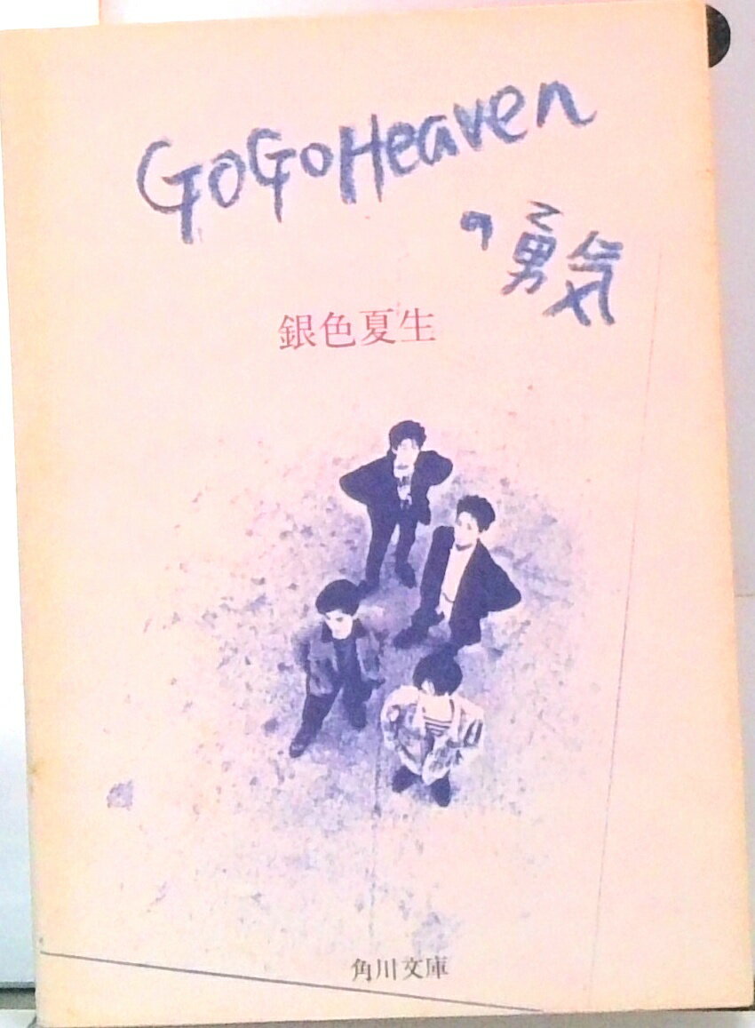 【中古】Go　go　heavenの勇気/角川書店/銀色夏生（文庫）