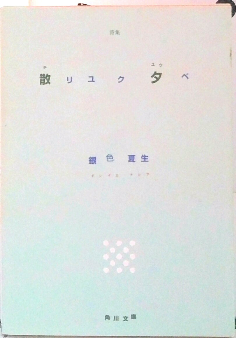 【中古】散リユク夕べ 詩集/角川書店/銀色夏生（文庫）