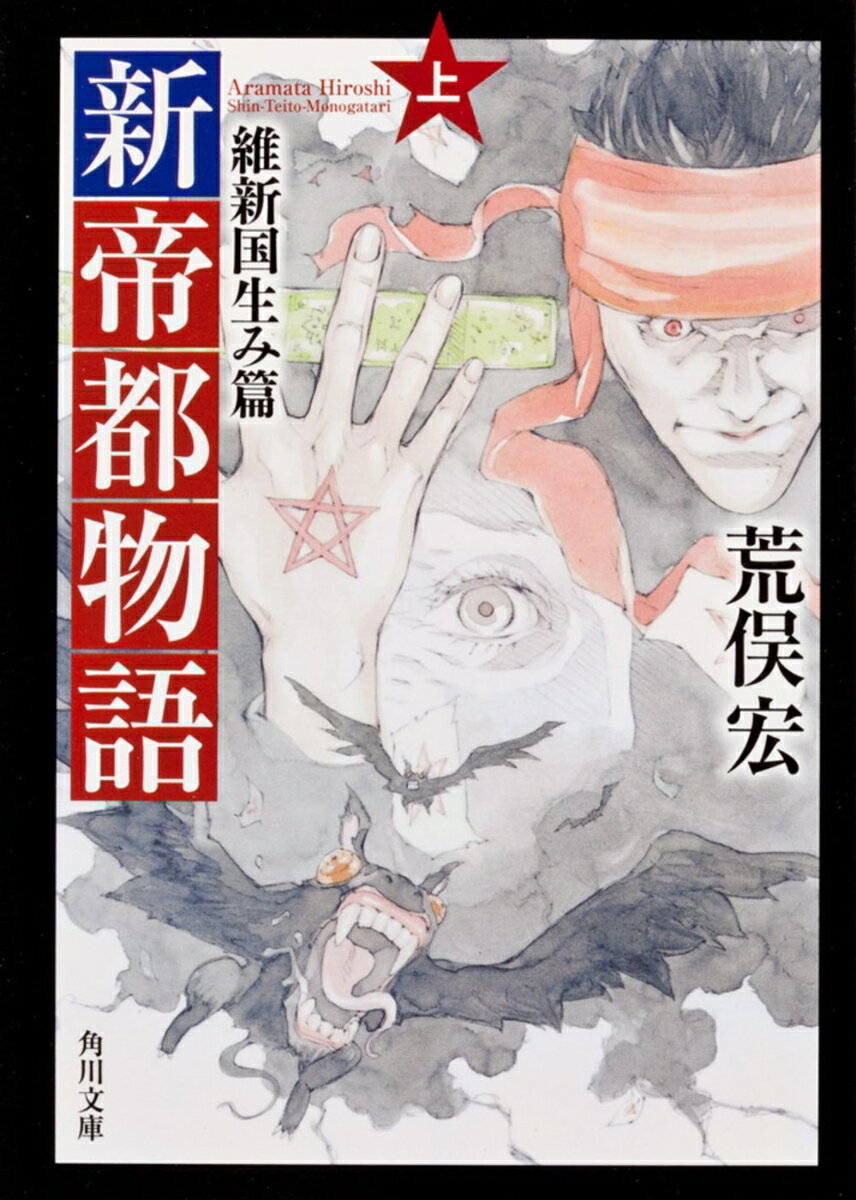 【中古】新帝都物語 維新国生み篇 上/角川書店/荒俣宏（文庫）