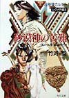 【中古】砂漠神（レクメテ）の苦難 風の大陸・銀の時代/角川書店/竹河聖（文庫）