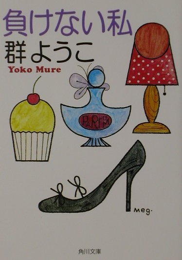 Other - 【中古】負けない私/角川書店/群ようこ（文庫）