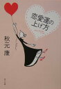 【中古】恋愛運の上げ方/角川書店/秋元康(文庫)