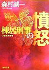 【中古】棟居刑事の憤怒/角川書店/森村誠一（文庫）