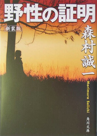 【中古】野性の証明 新装版/角川書店/森村誠一（文庫）