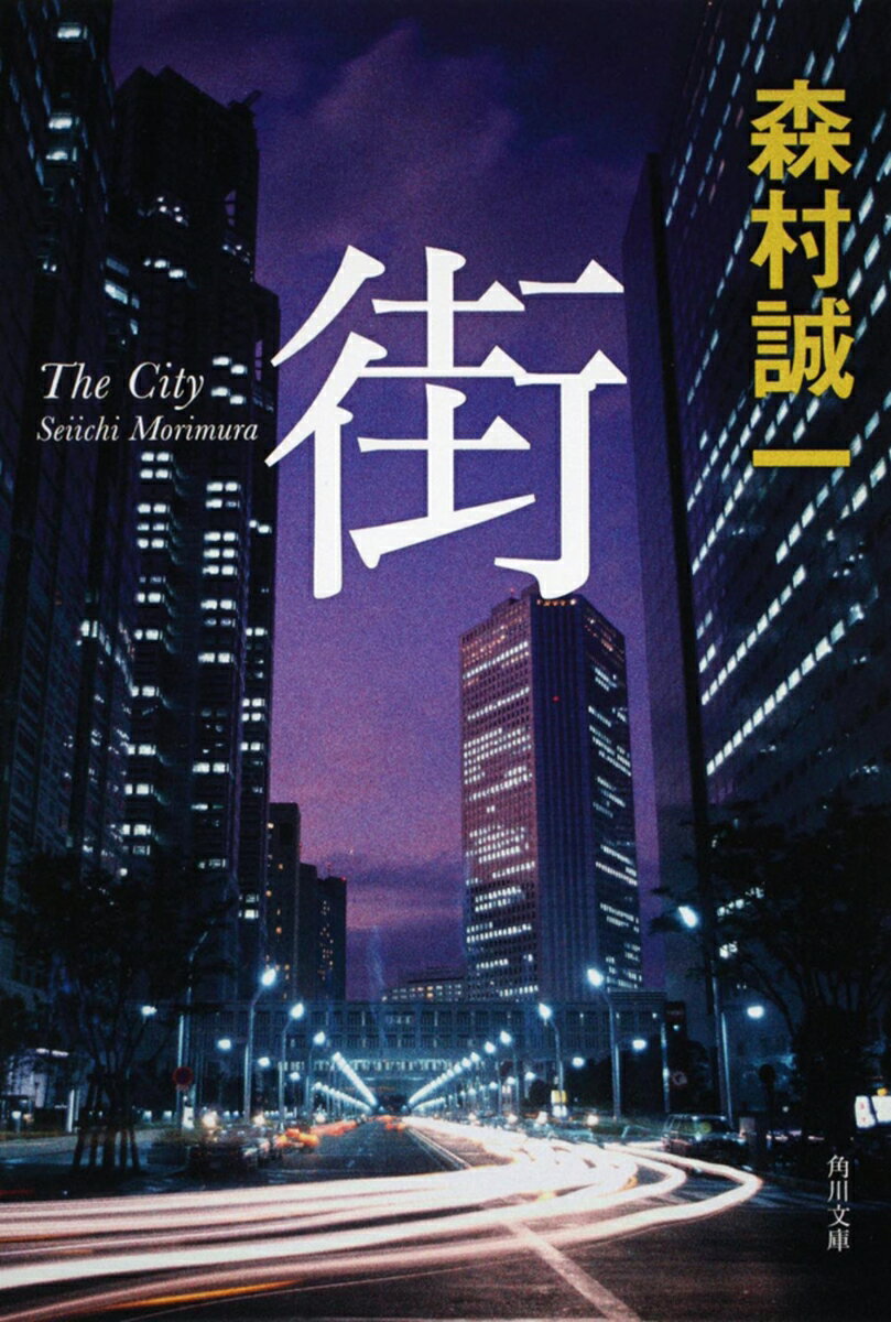 【中古】街/角川書店/森村誠一（文庫）