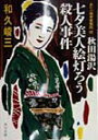 【中古】秋田湯沢七夕美人絵灯ろう殺人事件/角川書店/和久峻三(文庫)