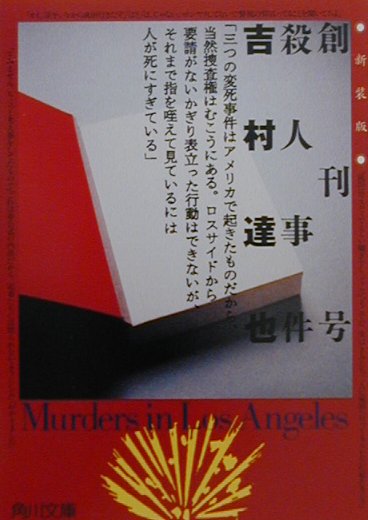 乐天商城 - 【中古】創刊号殺人事件新装版（文庫）