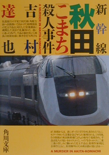 【中古】新幹線秋田「こまち」殺人事件/角川書店/吉村達也（文庫）