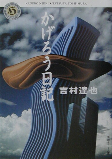 Rakuten - 【中古】かげろう日記/角川書店/吉村達也（文庫）