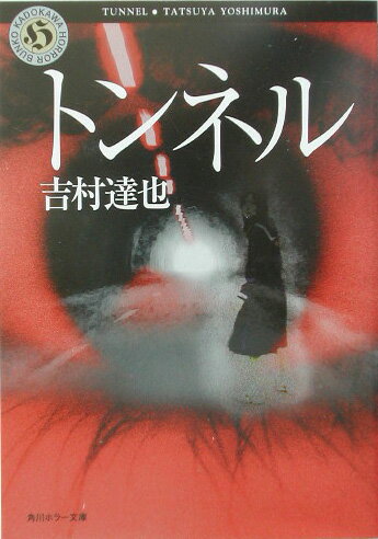 【中古】トンネル/角川書店/吉村達也（文庫）