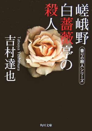 Paperbacks （Mystery, Suspense） - 【中古】嵯峨野白薔薇亭の殺人/角川書店/吉村達也（文庫）