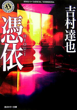 【中古】憑依/角川書店/吉村達也（文庫）