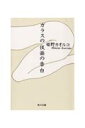 【中古】ガラスの仮面の告白/角川書店/姫野カオルコ(文庫)