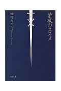Pocketbooks （Literature） - 【中古】禁欲のススメ/角川書店/姫野カオルコ（文庫）