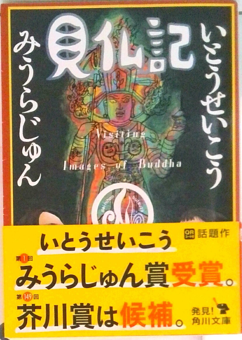 【中古】見仏記/角川書店/いとうせいこう（文庫）