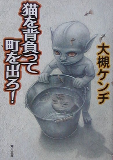 【中古】猫を背負って町を出ろ！/角川書店/大槻ケンヂ（文庫）