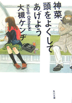 【中古】神菜、頭をよくしてあげよう/角川書店/大槻ケンヂ（文庫）