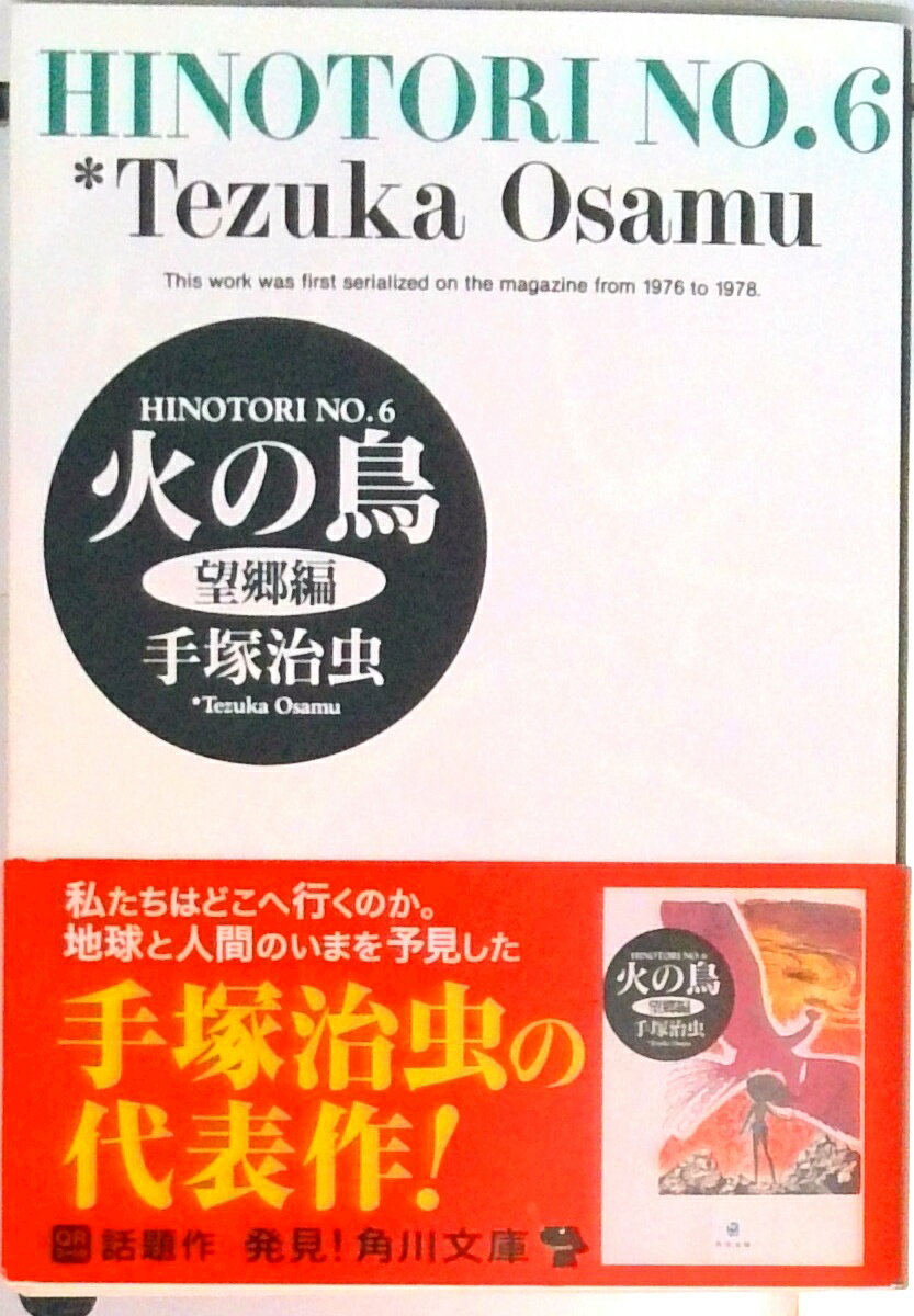【中古】火の鳥 6/角川書店/手塚治虫（文庫）