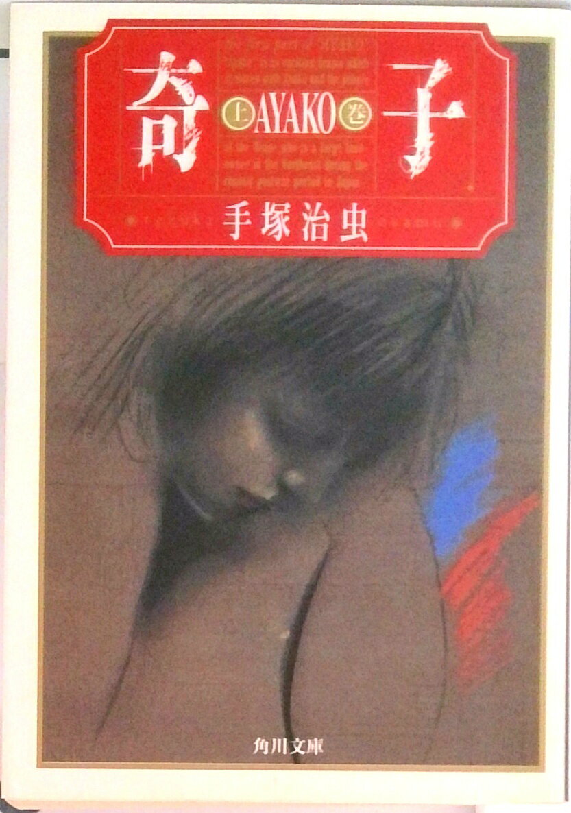 【中古】奇子 上巻/角川書店/手塚治虫（文庫）