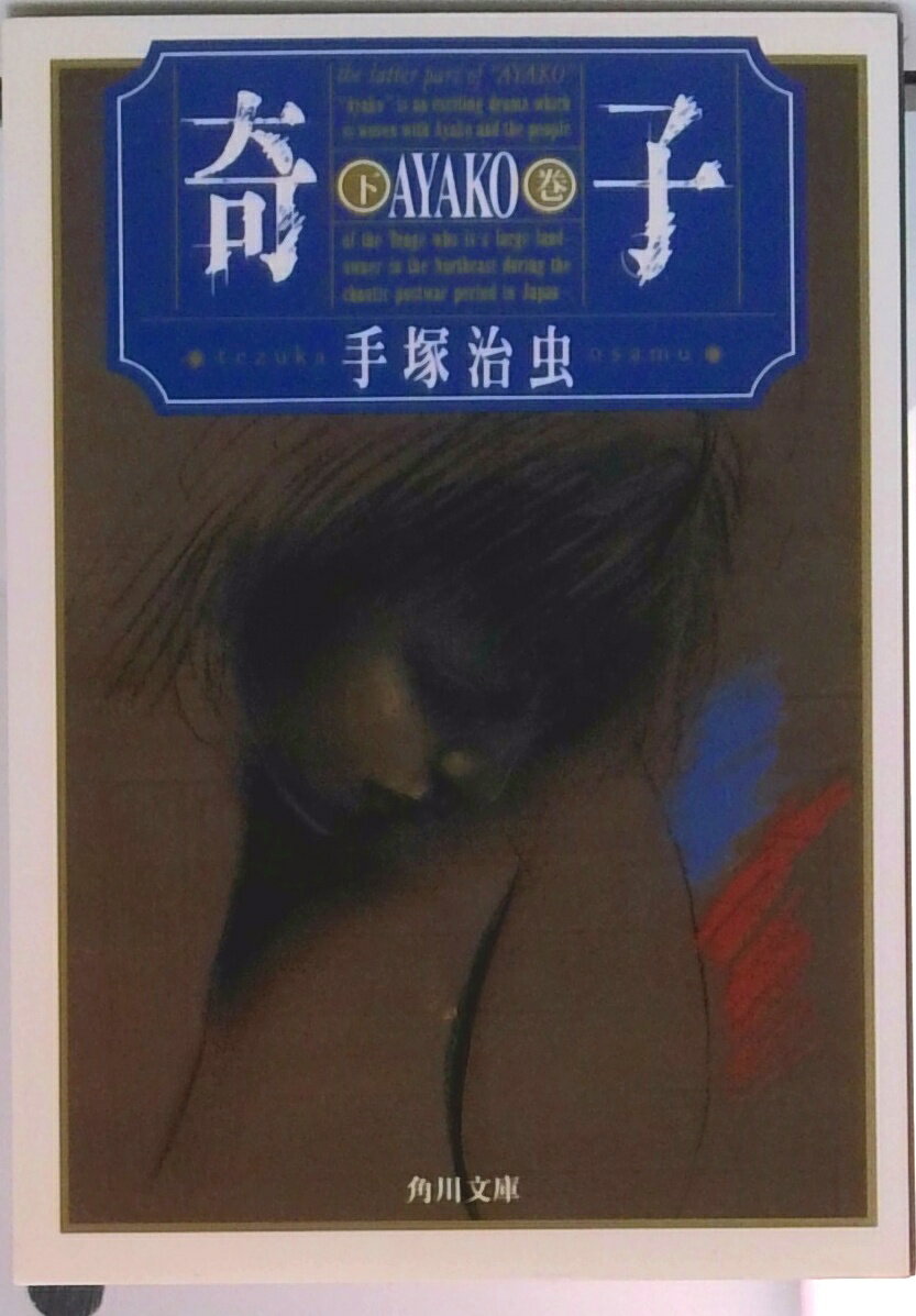 【中古】奇子 下巻/角川書店/手塚治虫（文庫）