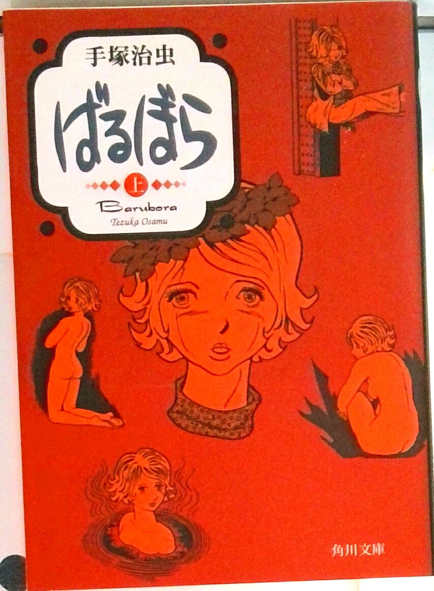 【中古】ばるぼら 上/角川書店/手塚治虫（文庫）