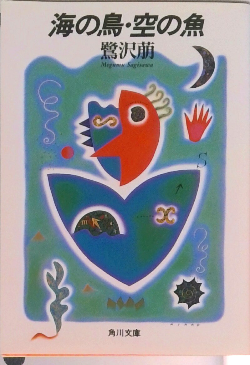 【中古】海の鳥・空の魚（さかな）/角川書店/鷺沢萠（文庫）