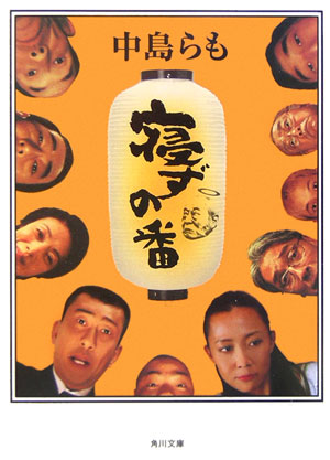 【中古】寝ずの番/角川書店/中島らも（文庫）