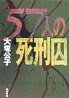 【中古】57人の死刑囚/角川書店/大塚公子（文庫）