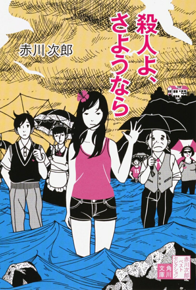 【中古】殺人よ、さようなら 改版/角川書店/赤川次郎（文庫）