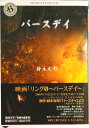 【中古】バ-スデイ/角川書店/鈴木光司(文庫)