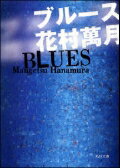 Social Science - 【中古】ブル-ス/角川書店/花村萬月（文庫）