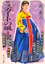 【中古】スカ-トの風 続/角川書店/呉善花(文庫)