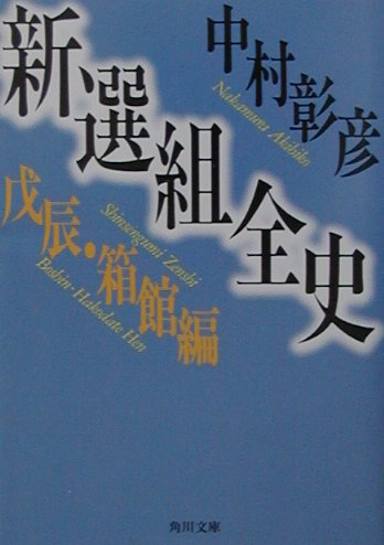 【中古】新選組全史 戊辰・箱館編/角川書店/中村彰彦（文庫）