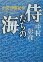 【中古】侍たちの海 小説伊東祐亨/角川書店/中村彰彦(文庫)