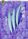 【中古】招待客/角川書店/新津きよみ(文庫)